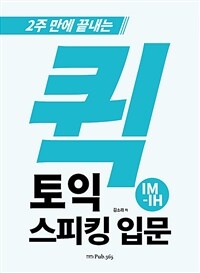 퀵 토익스피킹 입문 - 2주 만에 끝내는 (커버이미지)