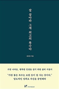 잘 살아라 그게 최고의 복수다 (커버이미지)