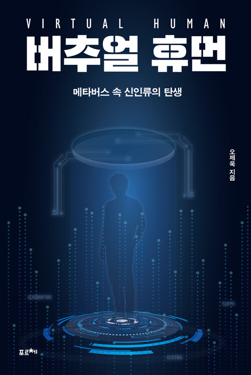버추얼 휴먼 - 메타버스 속 신인류의 탄생 (커버이미지)