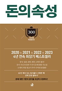 (베스트2) 돈의 속성 (300쇄 리커버 에디션, 양장) - 최상위 부자가 말하는 돈에 대한 모든 것 (커버이미지)