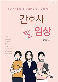 간호사 탈임상 (커버이미지)