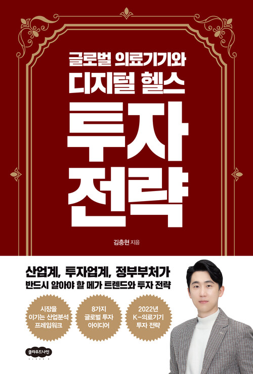 글로벌 의료기기와 디지털 헬스 투자 전략 (커버이미지)