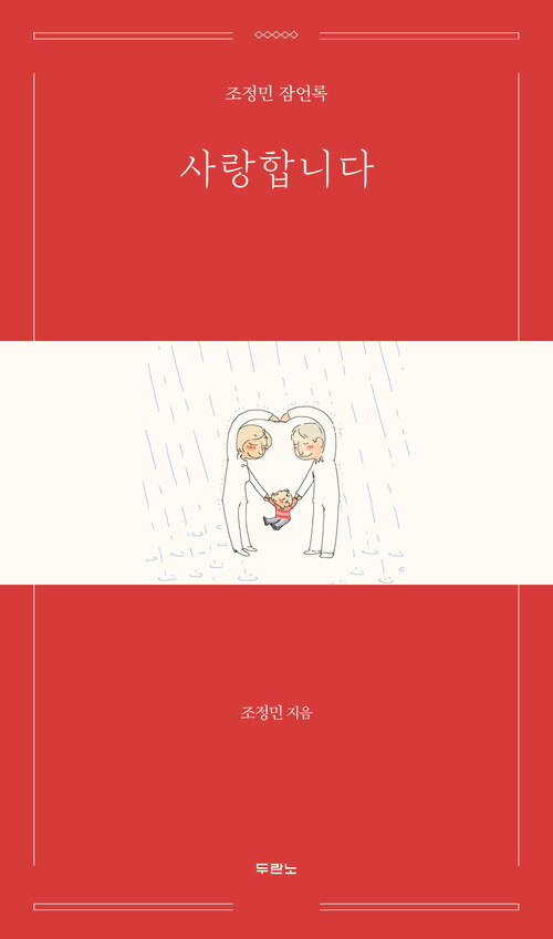 사랑합니다 - 조정민 잠언록 (커버이미지)