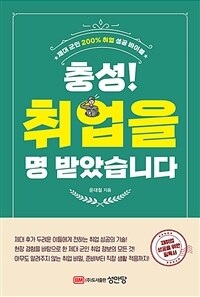 충성! 취업을 명 받았습니다 - 제대 군인 200% 취업 성공 바이블 (커버이미지)