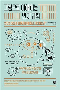 그림으로 이해하는 인지과학 - 인간은 정보를 어떻게 이해하고 처리하는가? (커버이미지)