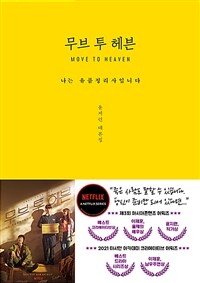 무브 투 헤븐 : 나는 유품정리사입니다 - 윤지련 대본집 (커버이미지)