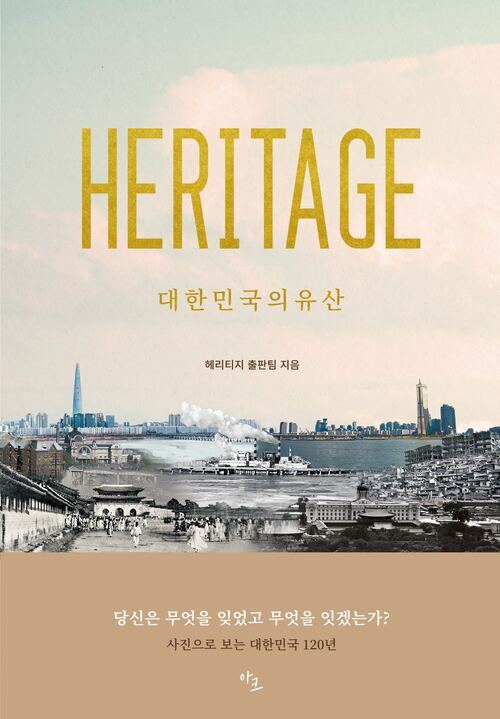 HERITAGE대한민국의 유산 - 사진으로 보는 대한민국 120년 (커버이미지)