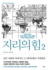 지리의 힘 2 - 지리는 어떻게 나라의 운명을, 세계의 분쟁을, 우리의 선택을 좌우하는가 (커버이미지)