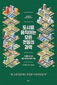 도시를 움직이는 모든 것들의 과학 - 거대한 도시의 숨은 원리와 공학 기술 (커버이미지)