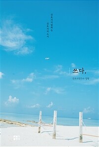 간호사가 말하는 간호사자소서, 쓰다. (커버이미지)