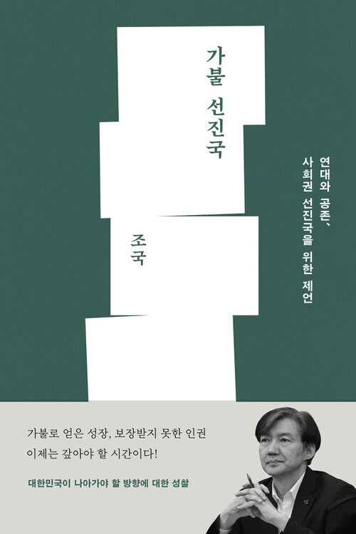 가불 선진국 - 연대와 공존, 사회권 선진국을 위한 제언 (커버이미지)