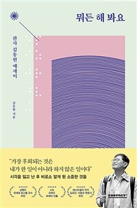 뭐든 해 봐요 - 판사 김동현 에세이 (커버이미지)