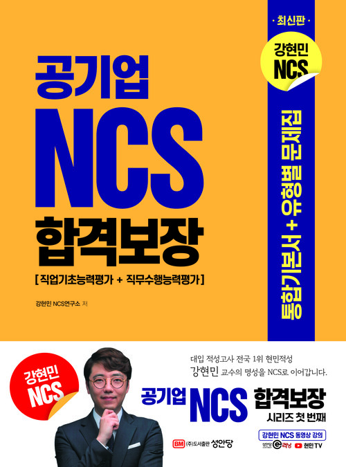 공기업 NCS 합격보장 - 통합기본서 + 유형별 문제집 (커버이미지)