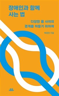 장애인과 함께 사는 법 - 다양한 몸 사이의 경계를 허물기 위하여 (커버이미지)