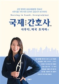 국제간호사 : 사우디, 미국 조지아편 (커버이미지)