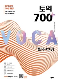 토익 700 플러스 필수 보카 (커버이미지)