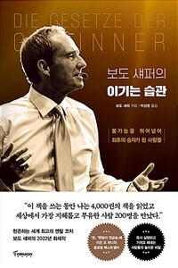 보도 섀퍼의 이기는 습관 - 불가능을 뛰어넘어 최후의 승자가 된 사람들 (커버이미지)