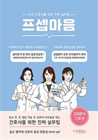 프셉마음 : 감염환자 간호편 - 신규 간호사를 위한 진짜 실무팁 (커버이미지)