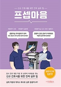 프셉마음 : 중환자 간호 입문편 - 신규간호사를 위한 진짜 실무팁 (커버이미지)