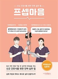 프셉마음 : 혈액종양내과 간호 입문편 - 신규간호사를 위한 진짜 실무팁 (커버이미지)