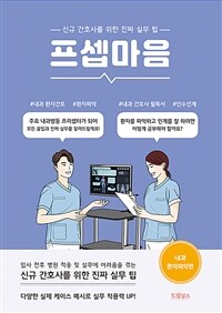 프셉마음 : 내과 환자파악편 - 신규간호사를 위한 진짜 실무 팁 (커버이미지)