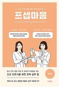 프셉마음 : 약물편 - 신규간호사를 위한 진짜 실무 팁 (커버이미지)