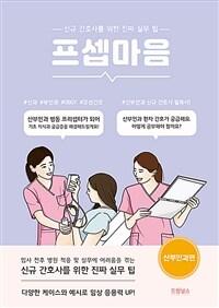 프셉마음 : 산부인과편 - 신규간호사를 위한 진짜 실무 팁 (커버이미지)