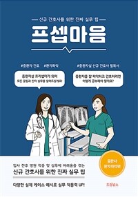 프셉마음 : 중환자 환자파악편 - 신규간호사를 위한 진짜 실무 팁 (커버이미지)