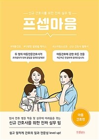 프셉마음 : 아동간호편 - 신규간호사를 위한 진짜 실무 팁 (커버이미지)