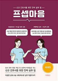 프셉마음 : 외과편 - 신규간호사를 위한 진짜 실무 팁 (커버이미지)