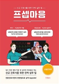 프셉마음 : 심혈관계편 - 신규간호사를 위한 진짜 실무 팁 (커버이미지)