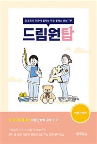 드림원탑 아동간호학 - 간호학과 TOP이 말하는 학점 플러스 받는 TIP (커버이미지)