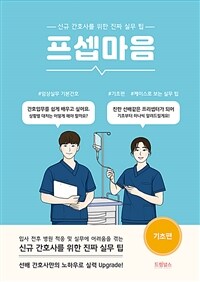 프셉마음 : 기초편 - 신규간호사를 위한 진짜 실무 팁 (커버이미지)