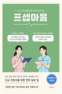 프셉마음 : 의학용어편 2 내과계 - 신규간호사를 위한 진짜 실무 팁 (커버이미지)