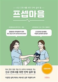 프셉마음 : 정형외과편 - 신규간호사를 위한 진짜 실무 팁 (커버이미지)