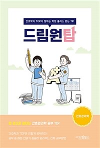 드림원탑 간호관리학 - 간호학과 TOP이 말하는 학점 플러스 받는 TIP (커버이미지)