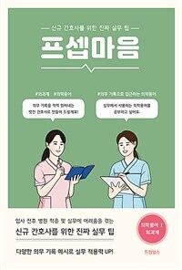 프셉마음 : 의학용어편 1 외과계 - 신규간호사를 위한 진짜 실무 팁 (커버이미지)