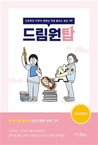 드림원탑 모성간호학 - 간호학과 TOP이 말하는 학점 플러스 받는 TIP (커버이미지)