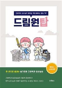 드림원탑 : 케이스 스터디편 - 간호학과 교수님이 말하는 학점 플러스 받는 TIP (커버이미지)