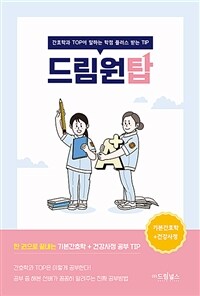 드림원탑 기본간호학 + 건강사정 - 간호학과 TOP이 말하는 학점 플러스 받는 TIP (커버이미지)