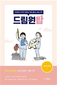 드림원탑 성인간호학 1 - 간호학과 TOP이 말하는 학점 플러스 받는 TIP (커버이미지)