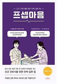 프셉마음 : 정맥주사 - 신규간호사를 위한 진짜 실무 팁 (커버이미지)