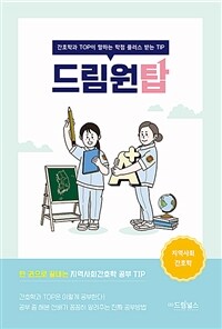 드림원탑 지역사회간호학편 - 간호학과 TOP이 말하는 학점 플러스 받는 TIP (커버이미지)