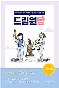 드림원탑 해부생리학 - 간호학과 TOP이 말하는 학점 플러스 받는 TIP (커버이미지)