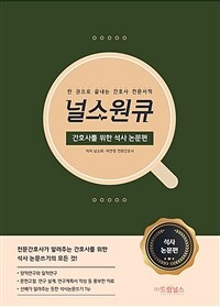 널스원큐 : 간호사를 위한 석사 논문편 - 한 권으로 끝내는 간호사 전문서적 (커버이미지)