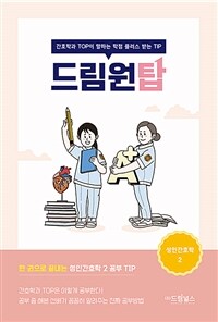 드림원탑 성인간호학 2 - 간호학과 TOP이 말하는 학점 플러스 받는 TIP (커버이미지)