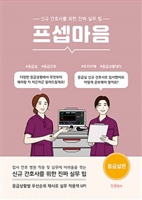 프셉마음 : 응급실편 - 신규간호사를 위한 진짜 실무 팁 (커버이미지)