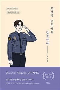교정직 공무원을 간직하다 - 전문가가 소개하는 간호사의 다양한 진로 (커버이미지)
