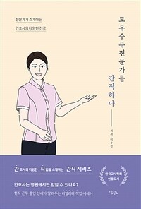 모유수유전문가를 간직하다 - 전문가가 소개하는 간호사의 다양한 진로 (커버이미지)