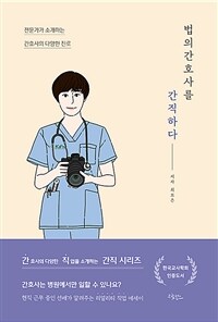 법의간호사를 간직하다 - 전문가가 소개하는 간호사의 다양한 진로 (커버이미지)